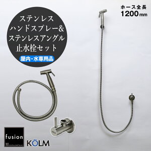 【fusion】コルム ステンレス・ハンドスプレーSSP4000KM(屋内用・ホース全長1200mm)&ステンレス・アングル止水栓セット AHISET162 キッチン トイレ 多目的