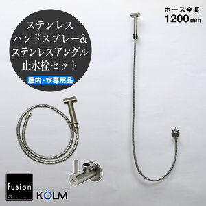 【fusion】コルム ステンレス・ハンドスプレーSSP8000KM(屋内用・ホース全長1200mm)&ステンレス・アングル止水栓セット AHISET163 キッチン トイレ 多目的