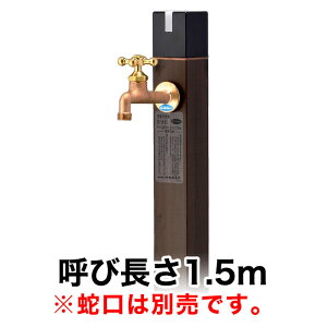 不凍水栓柱キューブ / トラッドパイン(呼び長さ:1.5m)|寒冷地仕様のスタイリッシュ立水栓