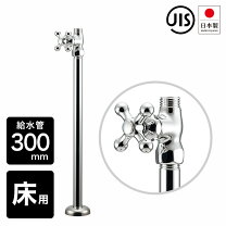 楽天市場】ストレート止水栓 300の通販