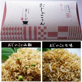 【京都のお土産に】【お取り寄せグルメ】【ちりめん山椒40g/ちりめん七味40gの2個セット】【送料無料】【無添加】おじゃこさん/ 佃煮/ちりめんじゃこ/ギフト/詰め合わせ【京都　華とう】