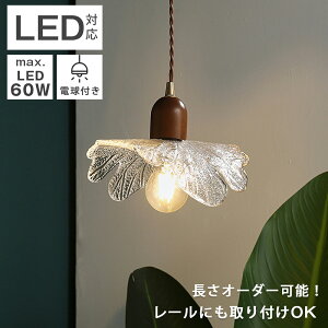 1年保証 ペンダントライト 北欧 ガラス 1灯 おしゃれ照明 LED電球対応 キッチン 照明器具 トイレ 階段 引掛けシーリング ダクトレール モダン かわいい ナチュラル リビング ダイニング カフ