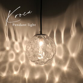 KROCA ペンダントライト 北欧 ガラス おしゃれ 照明 LED電球対応 キッチン 照明器具 トイレ 階段 引掛けシーリング ダクトレール モダン かわいい 透明 ナチュラル リビング ダイニング カフェ インテリア 食卓 レトロ 水面ときらめきの表情