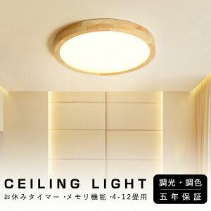 シーリングライト おしゃれ 調光調色 LED 照明 4畳 6畳 8畳 10畳 12畳 照明器具 天井照明 天然木 スマホ リモコン 明るい 可愛い 寝室 リビング 間接照明 洋室 和室 常夜灯 工事不要 おすすめ 省