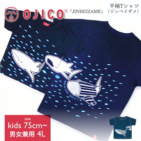 OJICO（オジコ） 半袖Tシャツ「JINBEIZAME」（ジンベイザメ）