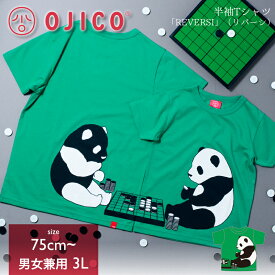 OJICO（オジコ）半袖Tシャツ「REVERSI」（リバーシ）