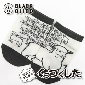 BLACK OJICO（ブラックオジコ）くっつくした「SLEEPY」（スリーピー）