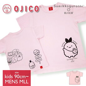 OJICO（オジコ）半袖Tシャツ　すみっコぐらし×OJICO「おつかい」