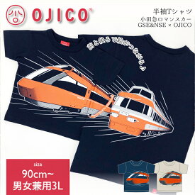 OJICO（オジコ）半袖Tシャツ　小田急ロマンスカー GSE&NSE×OJICO