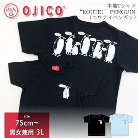 OJICO（オジコ）半袖Tシャツ「“KOUTEI” PENGUIN」（コウテイペンギン）