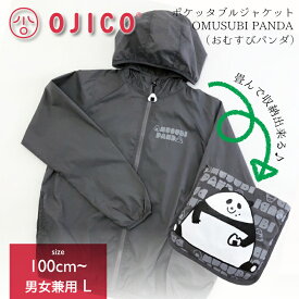 OJICO (オジコ) ポケッタブルジャケット・おむすびパンダ