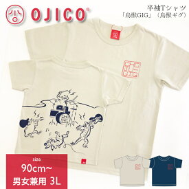 OJICO（オジコ）半袖Tシャツ「鳥獣GIG」（鳥獣ギグ）