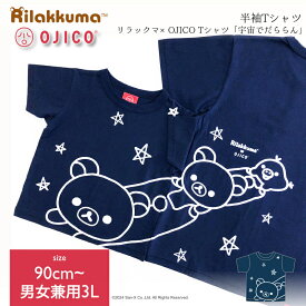 OJICO（オジコ）半袖Tシャツ リラックマ×OJICO Tシャツ「宇宙でだららん」