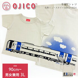 OJICO（オジコ）半袖Tシャツ 名鉄ミュースカイ×OJICO 2024