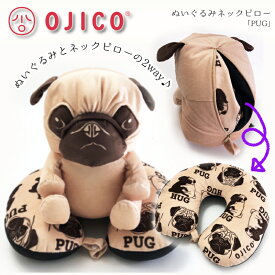 OJICO（オジコ）ぬいぐるみネックピロー「PUG」