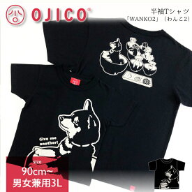 OJICO（オジコ）半袖Tシャツ「WANKO2」（わんこ2）