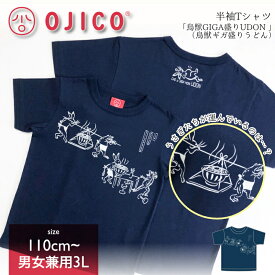 OJICO（オジコ）半袖Tシャツ「鳥獣GIGA盛りUDON 」（鳥獣ギガ盛りうどん）
