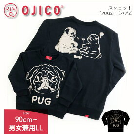 OJICO（オジコ）スウェット「PUG2」（パグ2）