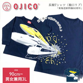 OJICO（オジコ）長袖Tシャツ（袖口リブ）「東海道新幹線60周年」