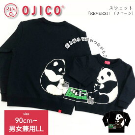 OJICO（オジコ）スウェット「REVERSI」（リバーシ）
