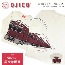 OJICO（オジコ）長袖Tシャツ（袖口リブ）阪急新2300系×OJICO