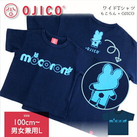 OJICO（オジコ）ワイドTシャツ（ミニ裏毛） もころん×OJICO