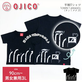 OJICO（オジコ）半袖Tシャツ「CHIN！ANAGO」（チン！アナゴ）