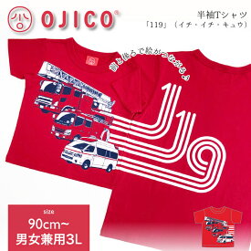 OJICO（オジコ）半袖Tシャツ「119」（イチ・イチ・キュウ）