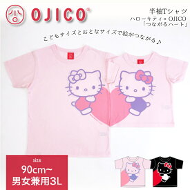 OJICO（オジコ）半袖Tシャツ　ハローキティ×OJICO「つながるハート」