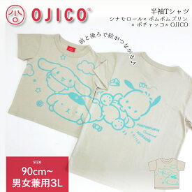 OJICO（オジコ）半袖Tシャツ　シナモロール×ポムポムプリン×ポチャッコ× OJICO