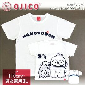 OJICO（オジコ）半袖Tシャツ　ハンギョドン×OJICO「ギョ」