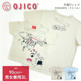 OJICO（オジコ）半袖Tシャツ「SORABEN」（そらべん）