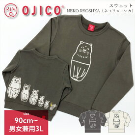 OJICO（オジコ）スウェット「NEKO-RYOSHIKA」（ネコリョーシカ）
