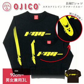 OJICO（オジコ）長袖Tシャツ（袖口リブ）カタカナトレイン ドクターイエロー