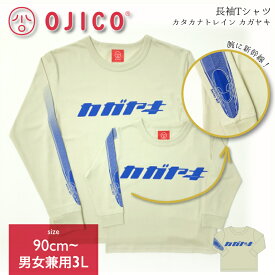 OJICO（オジコ）長袖Tシャツ（袖口リブ）カタカナトレイン カガヤキ