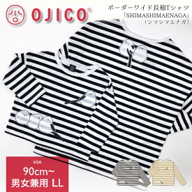 OJICO（オジコ）ボーダーワイド長袖Tシャツ「SHIMASHIMAENAGA」（シマシマエナガ）
