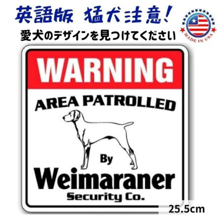 楽天市場 店内3点以上で500円off 猛犬注意 Warning 看板 サインボード 英語 犬の犬種別 ドッグセキュリティーボード 犬がいます ワイマラナー オジコペット