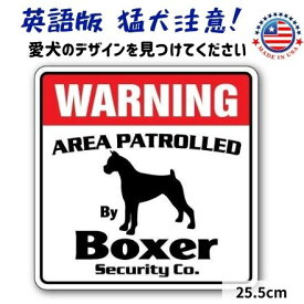 猛犬注意 看板 英語 おしゃれ プレート サインボード 英語 おしゃれ 犬がいます (ボクサー) Warning 玄関