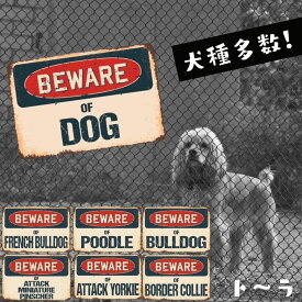 Beware 猛犬注意 犬のサインボード 看板 英語 犬種別 ビンテージ風 犬がいます インテリア