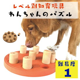 犬用 知育玩具 パズル [難易度1] おもちゃ 犬用 知育玩具 知育トイ えさ 餌 ノーズワーク 餌入れ Nina Ottoson ニーナオットソン Dog Smart ドッグスマート 小型犬 大型犬 中型犬 正規品