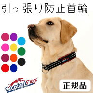 [一部クリアランス価格！]コンフォートフレックス Comfortflex ハーフチョーク チョークカラー 引っ張り…