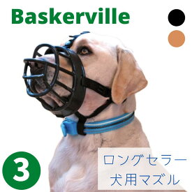 犬用 マズル [サイズ3] 吠え防止 噛みつき防止 形状記憶 Baskerville バスカヴィル ゴム ラバー ブラック ベージュ 中型犬