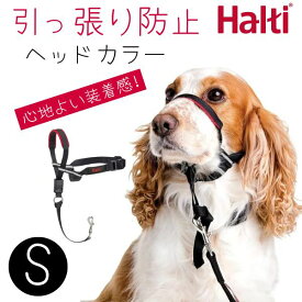 引っ張り防止 安全快適 ピッタリフィットのヘッドカラー Halti ハルティー [Sサイズ] 中型犬