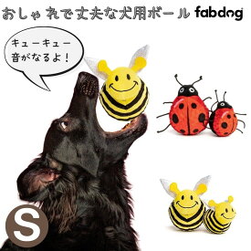 [クリアランスクーポン][ファボール バグ Sサイズ] Fabdog ファブドッグ 犬用 ボール 音がなる スクイーカー てんとう虫 ミツバチ 弾む かわいい 布製 おしゃれ 小型犬 中型犬