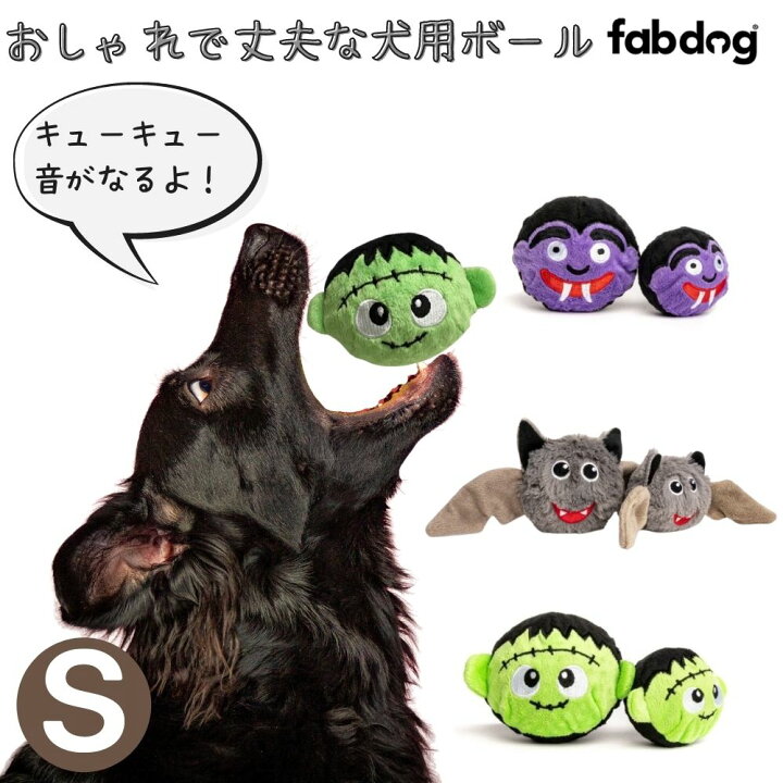 楽天市場 Fabdog2点で500円オフ 3点で1000円オフ ファボール シーズナル Sサイズ Fabdog ファブドッグ 犬用 ボール 音がなる スクイーカー ドラキュラ コウモリ フランケンシュタイン 弾む かわいい 布製 おしゃれ 小型犬 中型犬 オジコペット