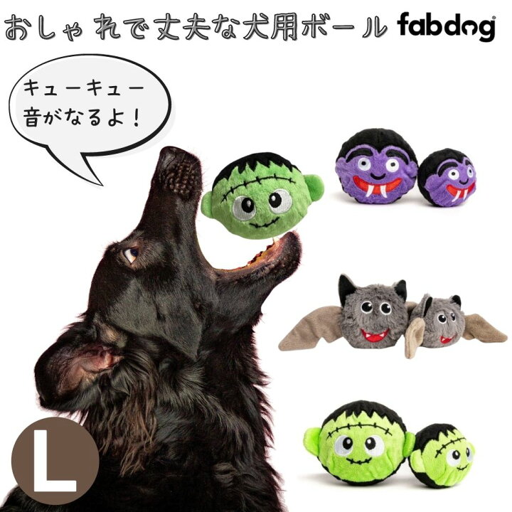 楽天市場 ファボール シーズナル Lサイズ Fabdog ファブドッグ 犬用 ボール 音がなる スクイーカー ドラキュラ コウモリ フランケンシュタイン 弾む かわいい 布製 おしゃれ 大型犬 中型犬 オジコペット