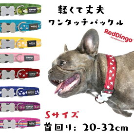 [クリアランス価格]犬用 首輪 Sサイズ 小型犬 デザイン 犬用 ベーシック首輪 ワンタッチバックル Reddingo レッドディンゴ おしゃれ 軽い