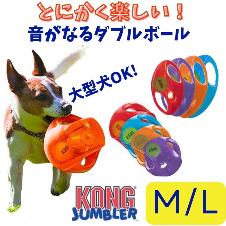 楽天市場 Kong製品2点で500円オフ Kong コング ジャンブラー 丈夫 壊れない おもちゃ 大きめ 水遊び 水に浮く弾む ゴム おもちゃ 中型 犬 大型犬用 超大型犬 米国ブランド 輸入 オジコペット