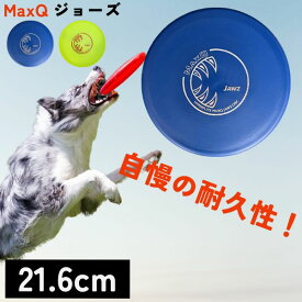 MaxQ Hyperflite ハイパーフライト [ジョーズ/Jawz] フリスビー フライングディスク フライヤー 小型犬 中型犬 大型犬 耐久性抜群 壊れにくい 頑丈 丈夫 競技用 米国製