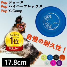 Pup (パピー) Hyperflite ハイパーフライト [ジョーズ/ハイパーフレックス/X-Comp] フリスビー フライングディスク フライヤー 小型犬 中型犬 耐久性抜群 壊れにくい 頑丈 丈夫 競技用 米国製